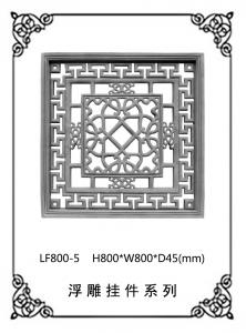 鏤空浮雕系列LF800-5