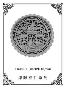 圓形浮雕系列FΦ480-1